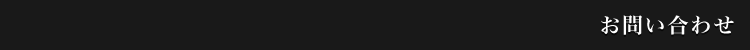 お問い合わせ
